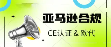 亚马逊资讯-2024年8月18日起,电池&含电池产品必须带有CE标志。欧代负责人绑定