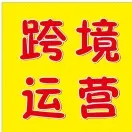 跨境电商运营助手