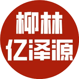 柳林亿泽源