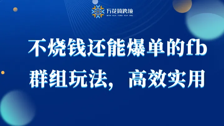 不烧钱还能爆单的facebook群组玩法，高效实用，你掌握了吗？