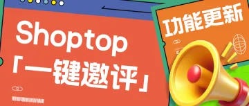 Shoptop上线「一键邀评」功能，留评量暴增，提升独立站转化