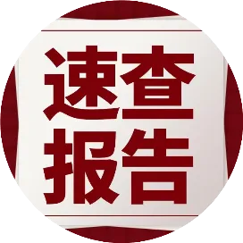 速查报告库