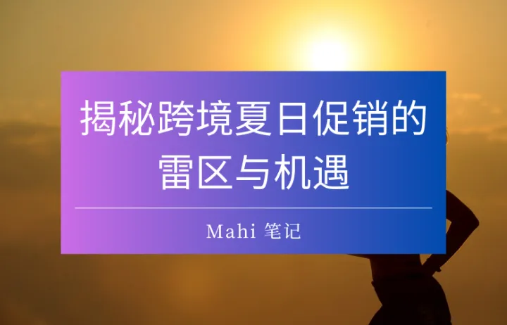 夏日炎炎，促销轮番：揭秘跨境夏日促销的雷区与机遇