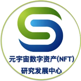 元宇宙数字资产NFT研究发展中心