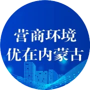 營(yíng)商環(huán)境更優(yōu)！阿拉善盟市場(chǎng)經(jīng)營(yíng)主體突破5萬(wàn)戶