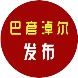 巴彦淖尔发布