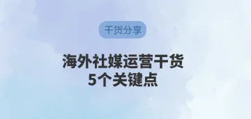 海外社媒怎么运营？代理IP有必要吗？看这5个关键点就够了！