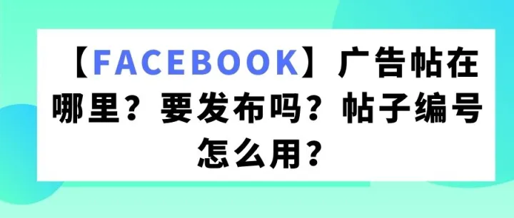 【Facebook】广告帖在哪里？要发布吗？帖子编号怎么用？