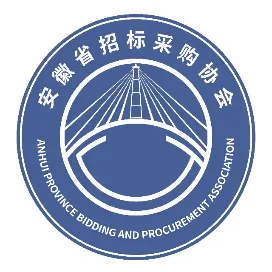安徽省招标采购协会