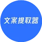 视频号文案如何提取？教你一招，一键免费搞定！