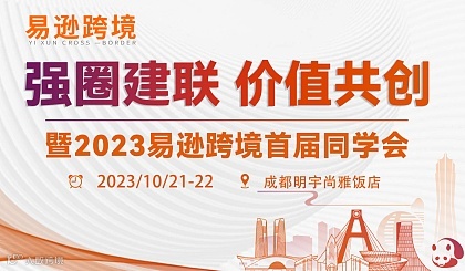强圈建联 价值共创 暨2023易逊跨境首届同学会