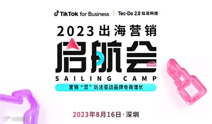 TikTok for Business 出海营销启航会