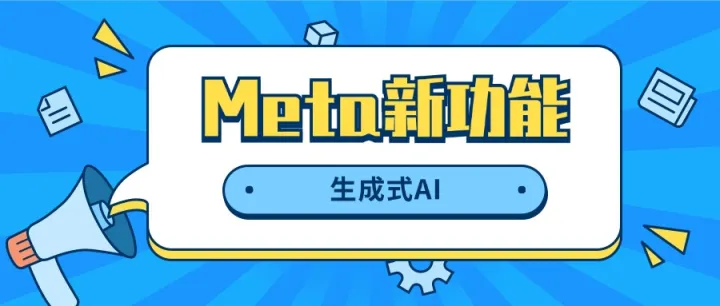 Meta新功能生成式AI意味着什么