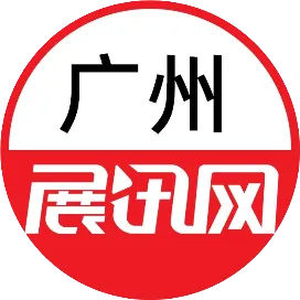 展讯网广州展会