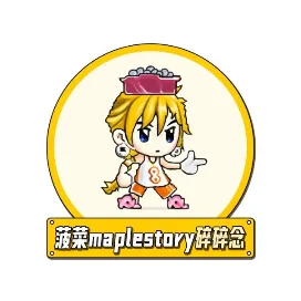 菠菜maplestory碎碎念