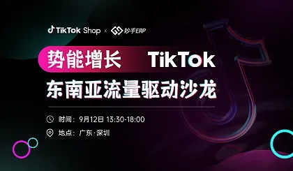 势能增长，TikTok东南亚流量驱动沙龙