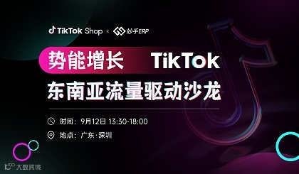 势能增长，TikTok东南亚流量驱动沙龙