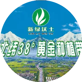 新绿沃土
