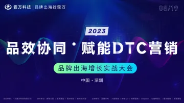 品效协同 · 赋能DTC营销——品牌出海增长实战大会