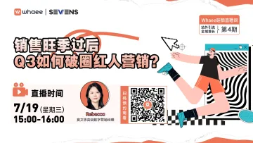 销售旺季过后,Q3<em>如何</em>破<em>圈</em>红人营销?