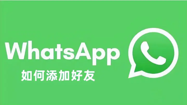 whatsapp如何开发国外客户