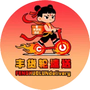 丰货轮速送，给您拜年了！