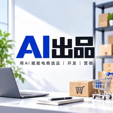  AI出品 