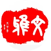 2020年迎春艺术品拍卖会征集告示