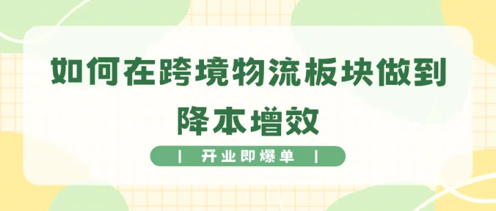 如何在跨境物流板块做到降本增效（1）