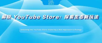 解锁 YouTube Store:探索生态新玩法