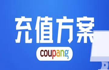 首发！Coupang广告充值方法来了！专业解答！