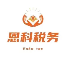 福州恩科税务师事务所有限公司