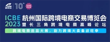 ICBE2023杭州国际跨境电商交易博览会暨长三角跨境电商高峰论坛
