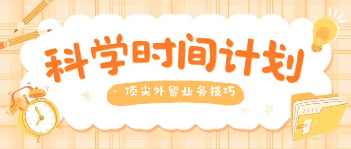 外贸人自己的时间管理方法，建议收藏