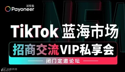 TikTok 蓝海市场 招商交流VIP私享会 深圳站