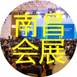 南昌会展