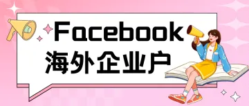 Facebook 广告账户个人开户与代理商开户的不同