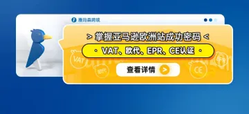 掌握亚马逊欧洲站成功密码：VAT、欧代、EPR、CE认证