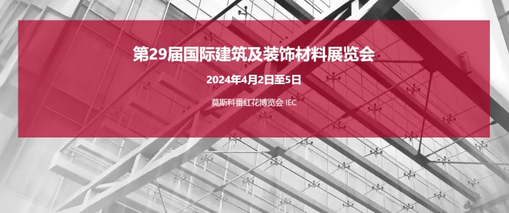 2024年俄罗斯国际家居建材及消费品博览会 MosHome