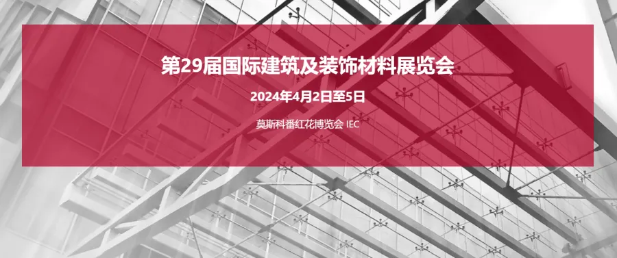 2024年俄罗斯国际家居建材及消费品博览会 MosHome