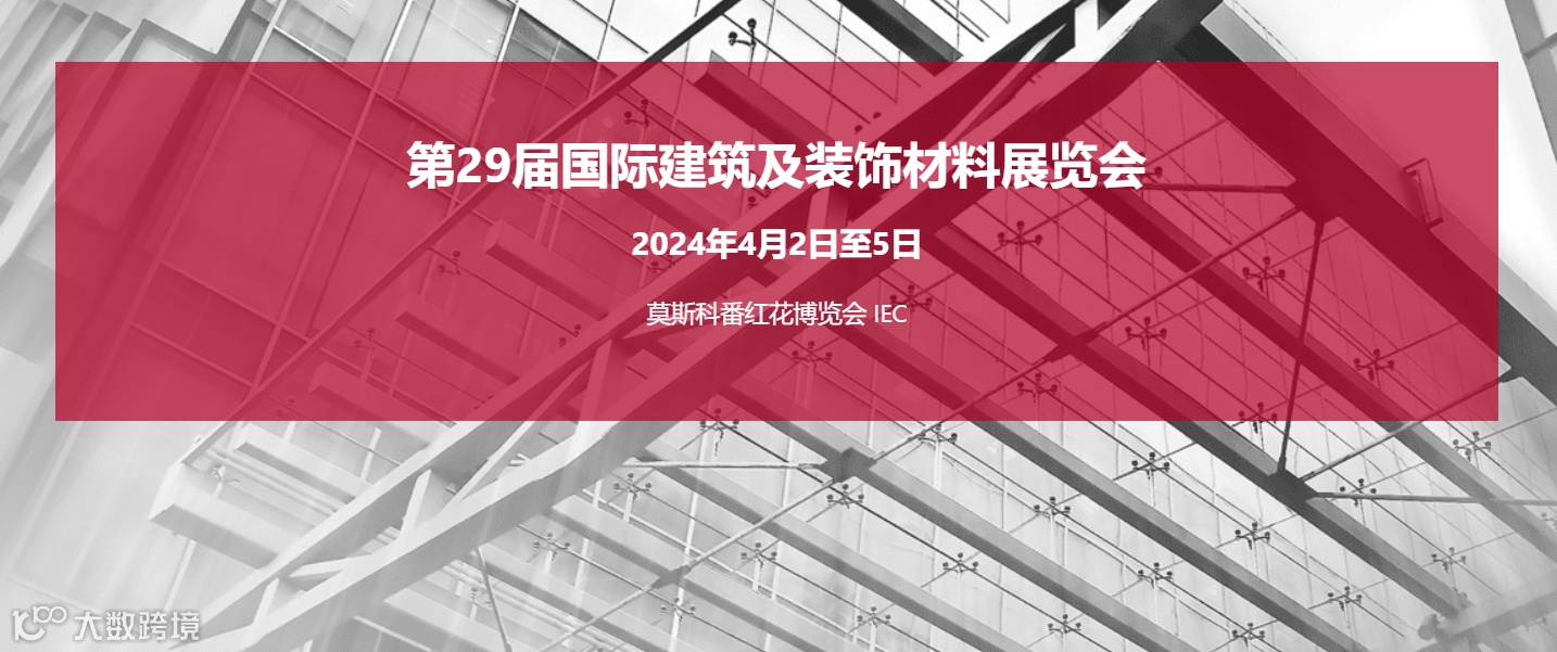 2024年俄罗斯国际家居建材及消费品博览会 MosHome