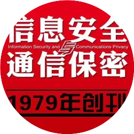信息安全与通信保密杂志社