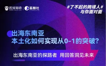 出海东南亚 本土化如何实现从0-1的突破?