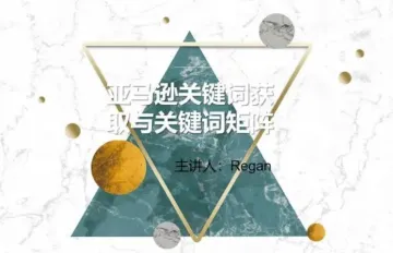 深度好文-亚马逊关键词的获取与关键词矩阵