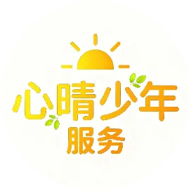 心晴少年服务