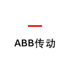 ABB传动