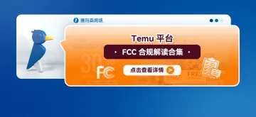 Temu平台FCC 合规解读合集