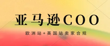 卖家注意！亚马逊欧洲站要求卖家提供商品原产国信息。欧洲站卖家要如何操作。请点击查看教程