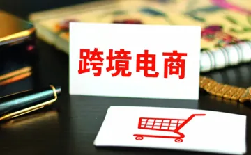 为跨境电商发展注入活力 推动“中国智造”走向世界