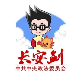 中央政法委长安剑